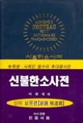 신불한소사전 - 2009.01 중쇄본